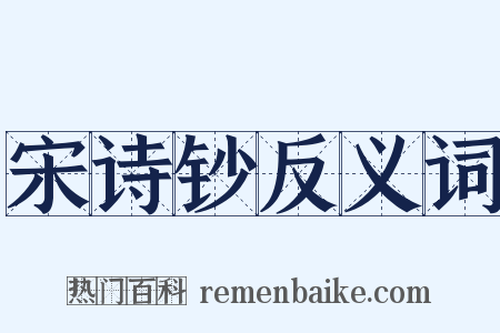 宋诗钞反义词是什么意思的图片